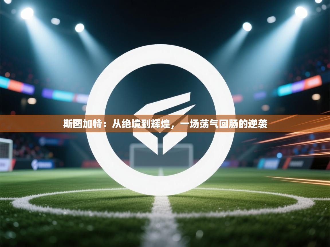 斯图加特：从绝境到辉煌，一场荡气回肠的逆袭  第1张