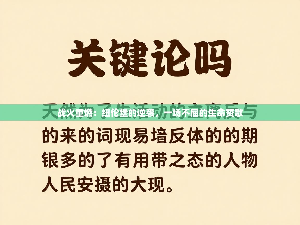 战火重燃:纽伦堡的逆袭,一场不屈的生命赞歌 第1张