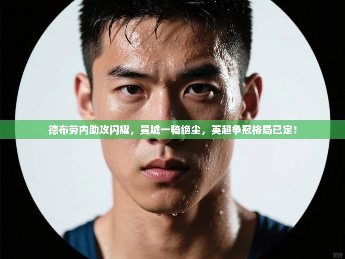 德布劳内助攻闪耀，曼城一骑绝尘，英超争冠格局已定！  第1张