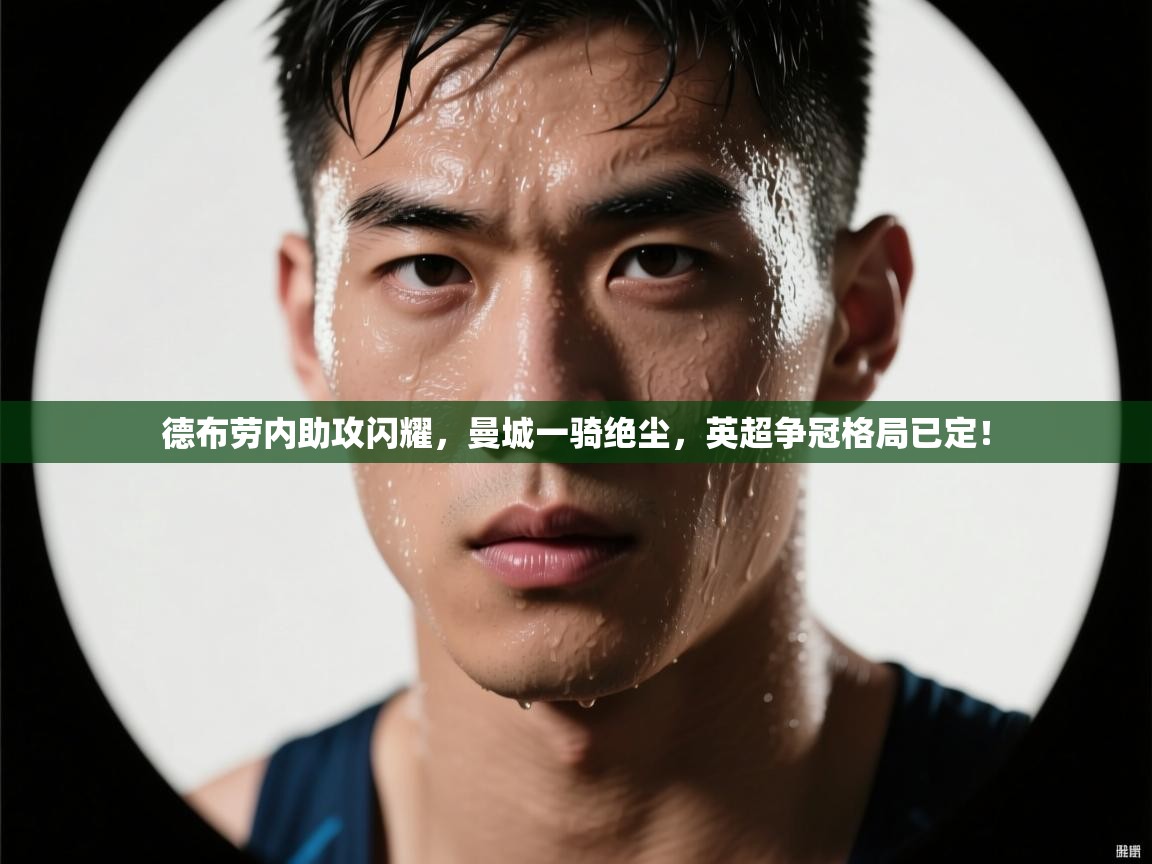 德布劳内助攻闪耀，曼城一骑绝尘，英超争冠格局已定！  第2张