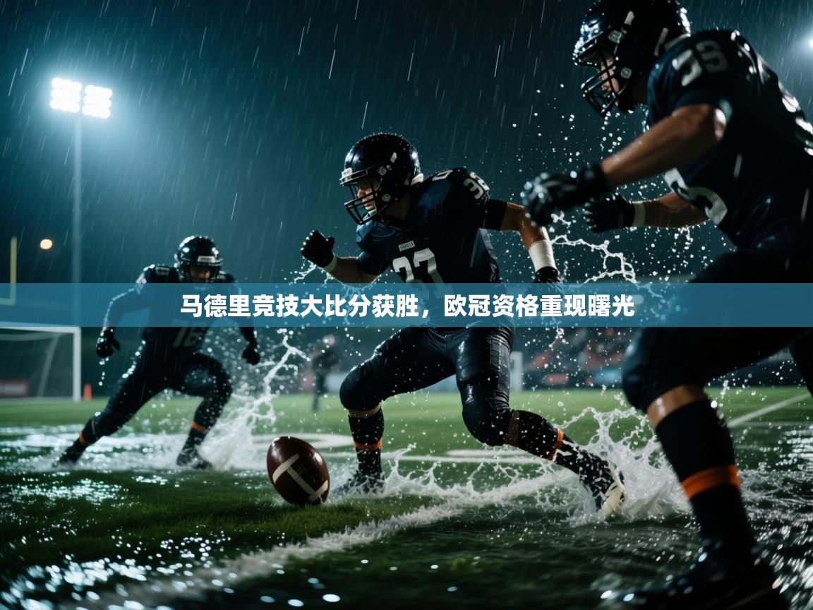 马德里竞技大比分获胜,欧冠资格重现曙光 第2张