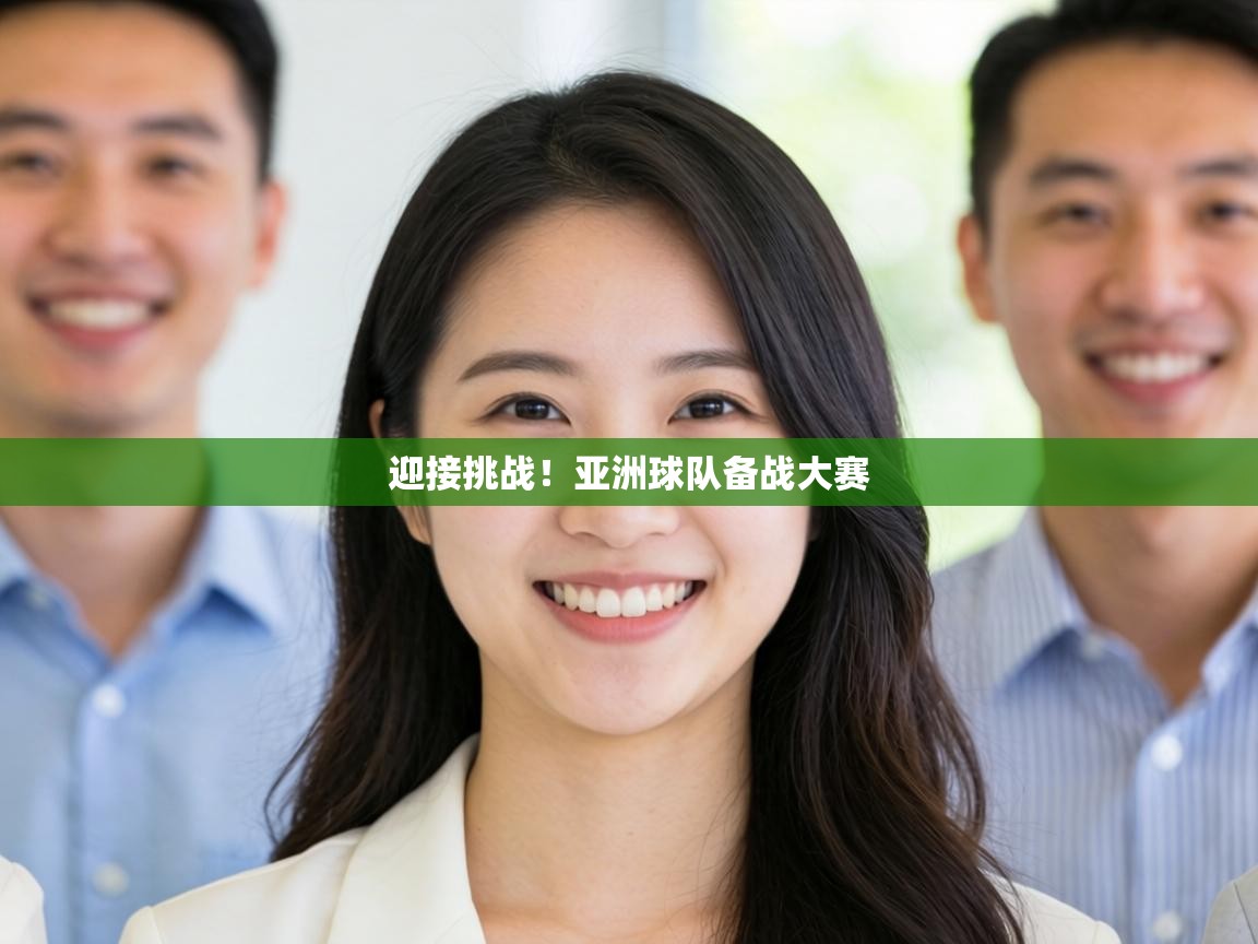 迎接挑战!亚洲球队备战大赛 第1张