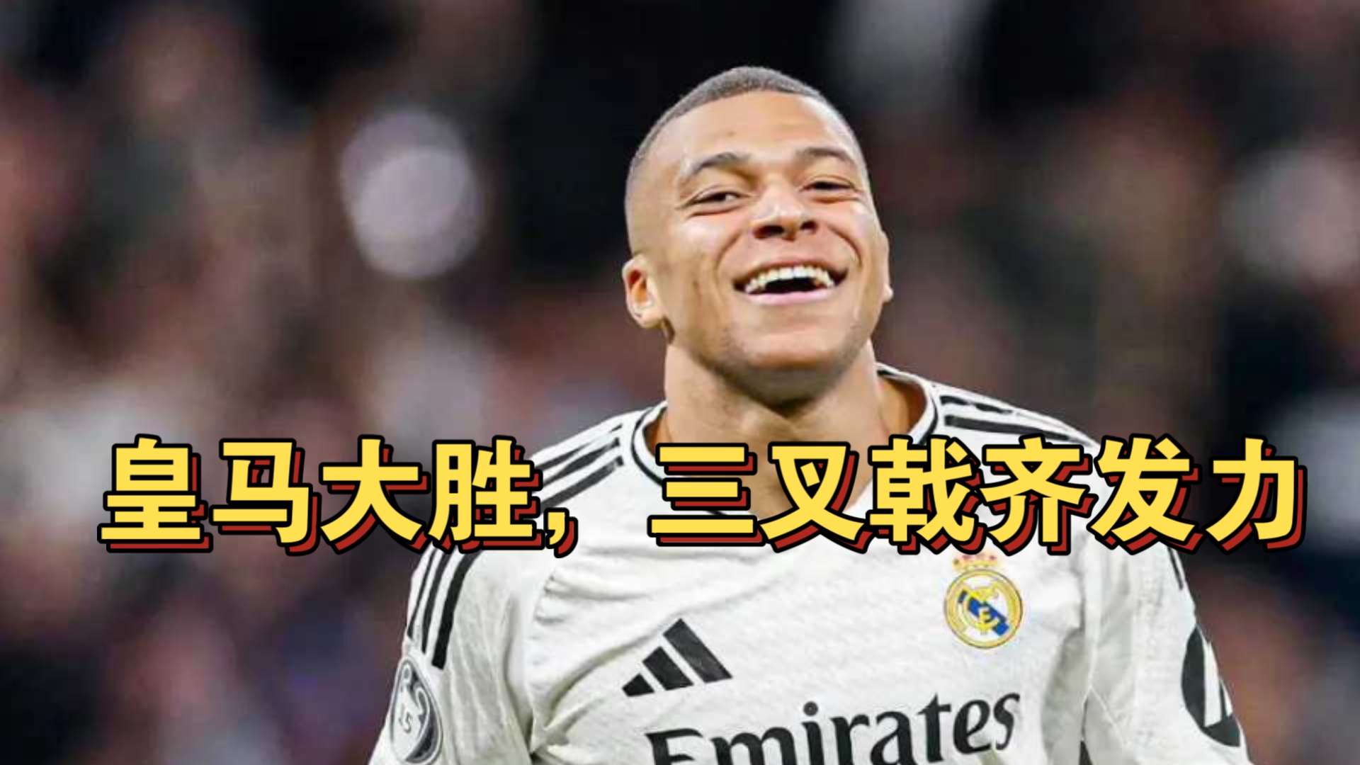 皇家社会连续三场胜利，球队士气高涨