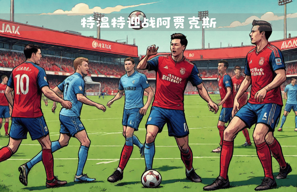 开云体育网站-阿贾克斯豪取三分，荷甲冠军路开创