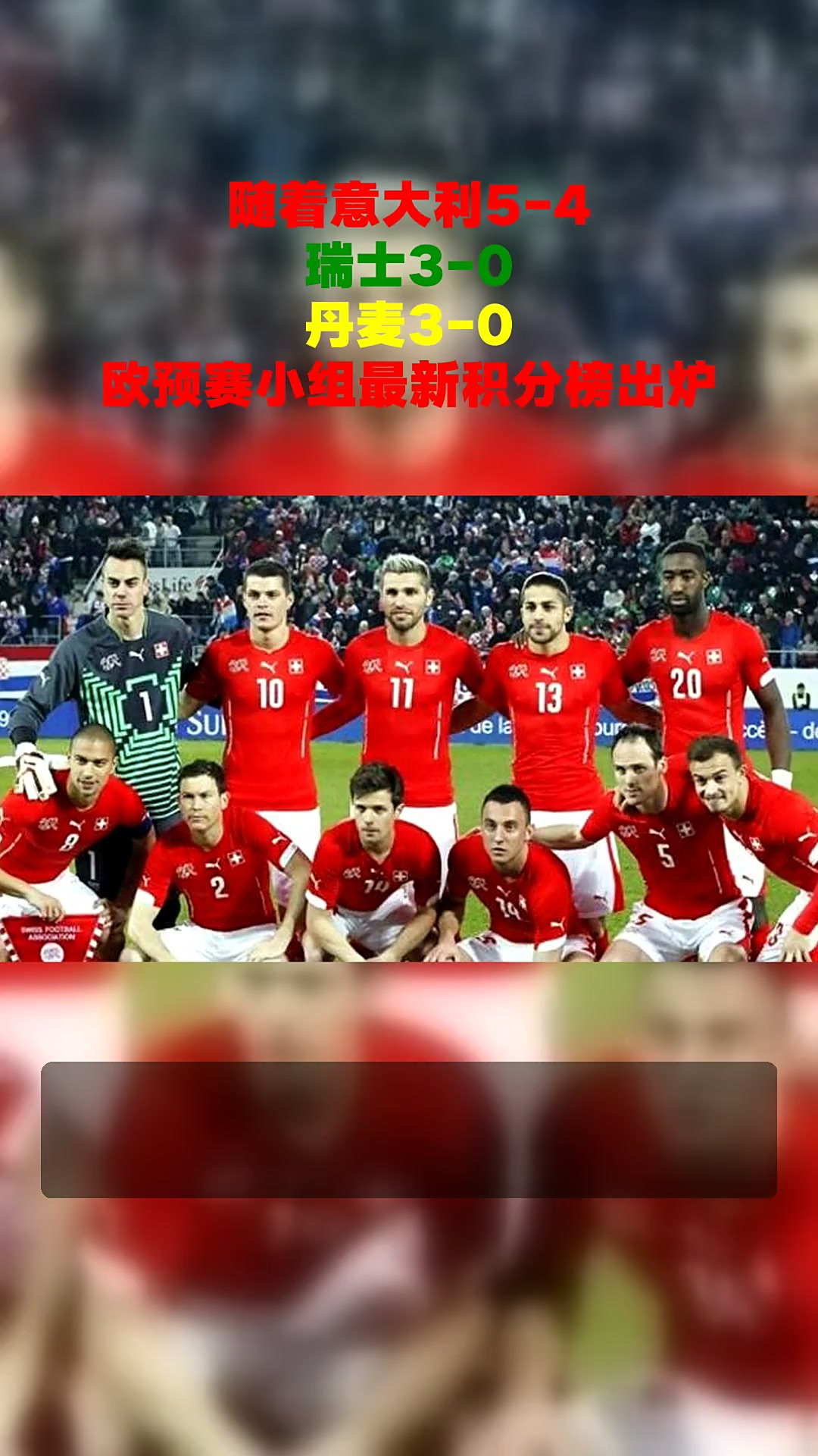 瑞士与丹麦将在俄罗斯欧预赛上争夺胜利的简单介绍 瑞士与丹麦将在俄罗斯欧预赛上争夺胜利的简单介绍